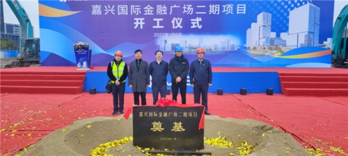 【一线投影】开工！嘉兴国际金融广场二期项目举行开工仪式