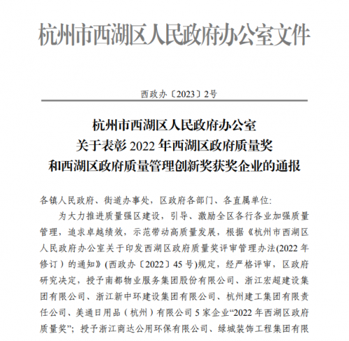 【企业荣誉】2022年西湖区政府质量奖正式发文 人生就是博尊龙集团首次申报即获奖！